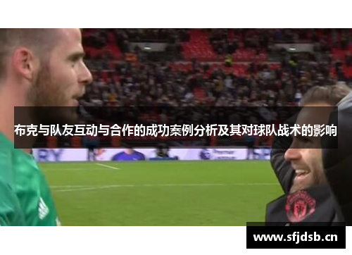 布克与队友互动与合作的成功案例分析及其对球队战术的影响