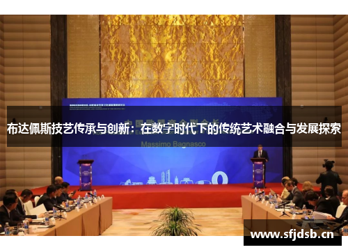 布达佩斯技艺传承与创新：在数字时代下的传统艺术融合与发展探索