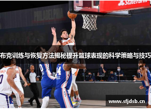 布克训练与恢复方法揭秘提升篮球表现的科学策略与技巧
