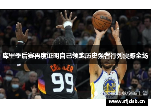 库里季后赛再度证明自己领跑历史强者行列震撼全场
