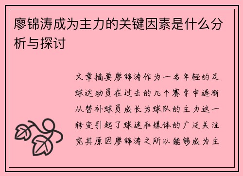 廖锦涛成为主力的关键因素是什么分析与探讨