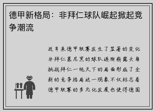 德甲新格局：非拜仁球队崛起掀起竞争潮流