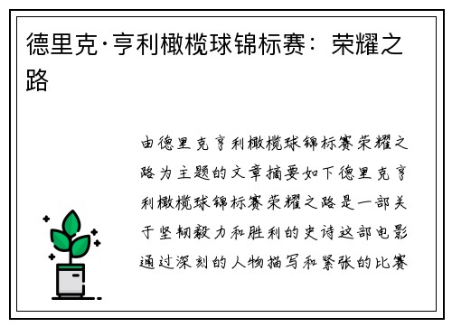 德里克·亨利橄榄球锦标赛：荣耀之路