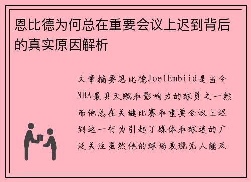 恩比德为何总在重要会议上迟到背后的真实原因解析