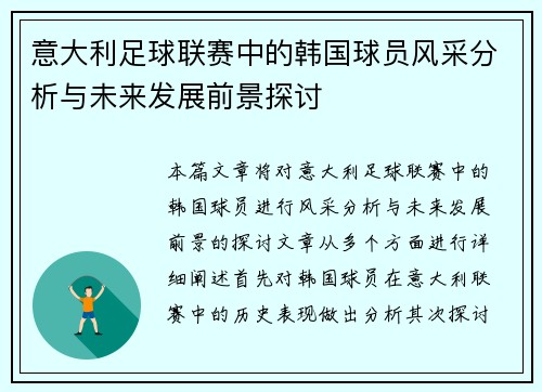 意大利足球联赛中的韩国球员风采分析与未来发展前景探讨