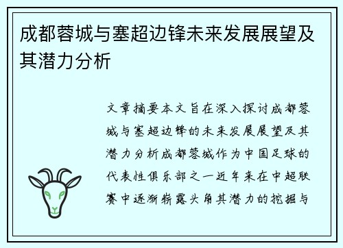 成都蓉城与塞超边锋未来发展展望及其潜力分析