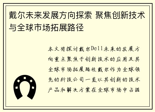 戴尔未来发展方向探索 聚焦创新技术与全球市场拓展路径