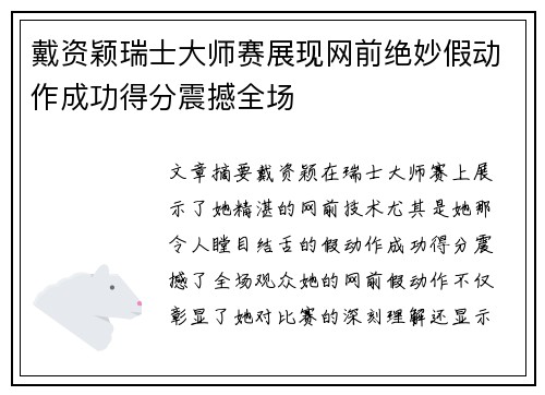 戴资颖瑞士大师赛展现网前绝妙假动作成功得分震撼全场