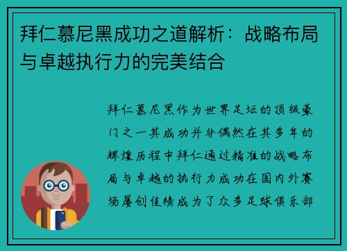 拜仁慕尼黑成功之道解析：战略布局与卓越执行力的完美结合
