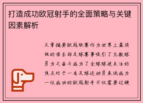 打造成功欧冠射手的全面策略与关键因素解析