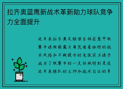 拉齐奥蓝鹰新战术革新助力球队竞争力全面提升