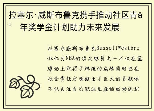 拉塞尔·威斯布鲁克携手推动社区青少年奖学金计划助力未来发展
