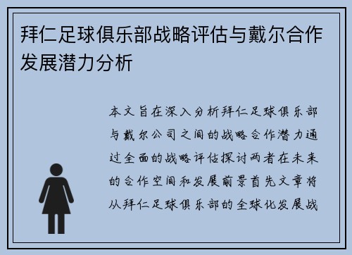 拜仁足球俱乐部战略评估与戴尔合作发展潜力分析