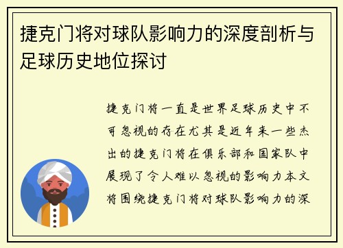 捷克门将对球队影响力的深度剖析与足球历史地位探讨