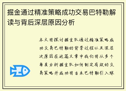 掘金通过精准策略成功交易巴特勒解读与背后深层原因分析
