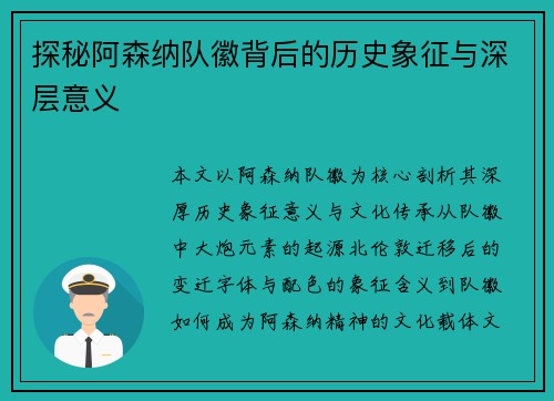 探秘阿森纳队徽背后的历史象征与深层意义