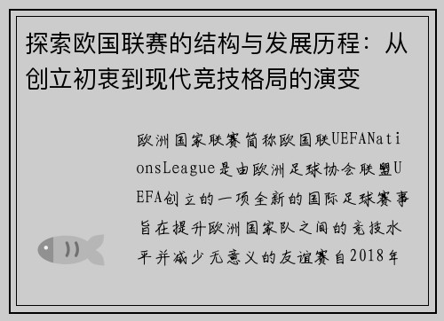 探索欧国联赛的结构与发展历程：从创立初衷到现代竞技格局的演变
