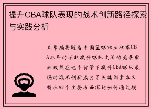 提升CBA球队表现的战术创新路径探索与实践分析