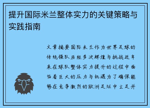 提升国际米兰整体实力的关键策略与实践指南