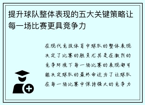 提升球队整体表现的五大关键策略让每一场比赛更具竞争力
