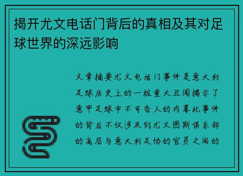 揭开尤文电话门背后的真相及其对足球世界的深远影响