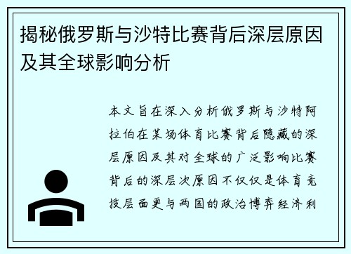 揭秘俄罗斯与沙特比赛背后深层原因及其全球影响分析