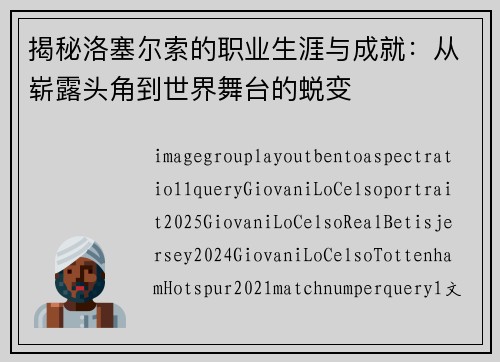 揭秘洛塞尔索的职业生涯与成就：从崭露头角到世界舞台的蜕变