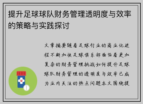 提升足球球队财务管理透明度与效率的策略与实践探讨 提升足球球队财务管理透明度与效率的策略与实践探讨