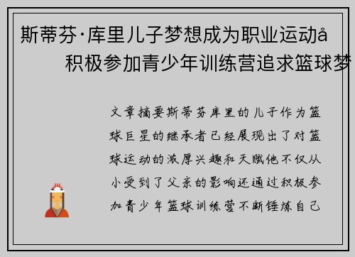 斯蒂芬·库里儿子梦想成为职业运动员 积极参加青少年训练营追求篮球梦想