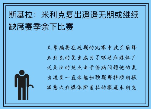 斯基拉：米利克复出遥遥无期或继续缺席赛季余下比赛