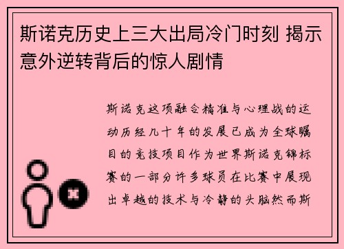 斯诺克历史上三大出局冷门时刻 揭示意外逆转背后的惊人剧情