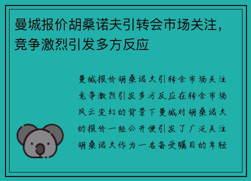 曼城报价胡桑诺夫引转会市场关注，竞争激烈引发多方反应
