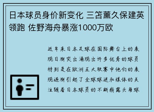 日本球员身价新变化 三笘薰久保建英领跑 佐野海舟暴涨1000万欧