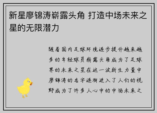 新星廖锦涛崭露头角 打造中场未来之星的无限潜力