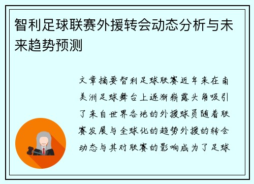 智利足球联赛外援转会动态分析与未来趋势预测