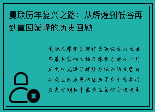 曼联历年复兴之路：从辉煌到低谷再到重回巅峰的历史回顾