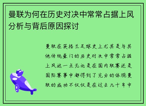 曼联为何在历史对决中常常占据上风分析与背后原因探讨