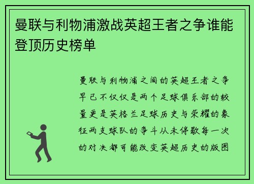 曼联与利物浦激战英超王者之争谁能登顶历史榜单
