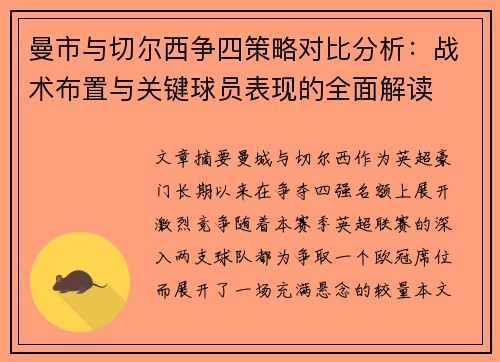 曼市与切尔西争四策略对比分析：战术布置与关键球员表现的全面解读