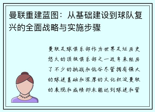 曼联重建蓝图：从基础建设到球队复兴的全面战略与实施步骤
