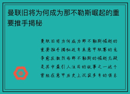曼联旧将为何成为那不勒斯崛起的重要推手揭秘