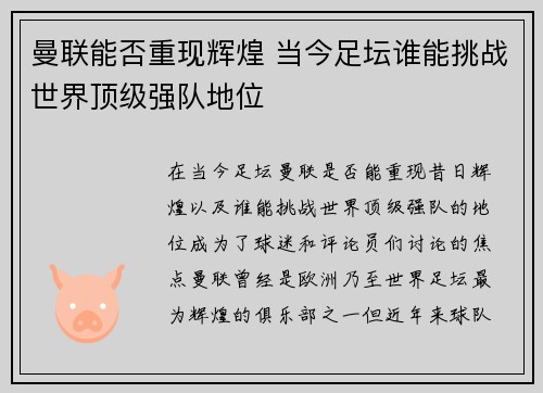曼联能否重现辉煌 当今足坛谁能挑战世界顶级强队地位