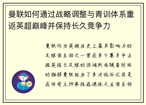 曼联如何通过战略调整与青训体系重返英超巅峰并保持长久竞争力