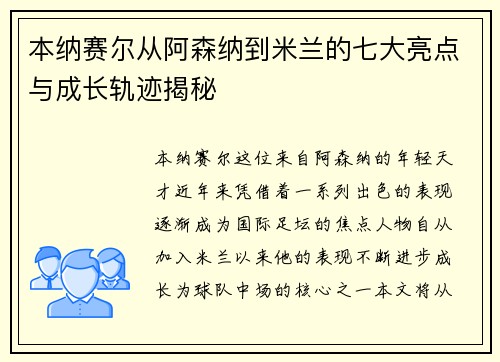 本纳赛尔从阿森纳到米兰的七大亮点与成长轨迹揭秘