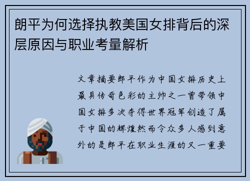朗平为何选择执教美国女排背后的深层原因与职业考量解析