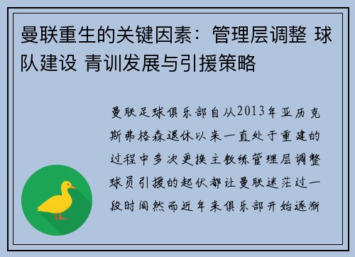 曼联重生的关键因素：管理层调整 球队建设 青训发展与引援策略