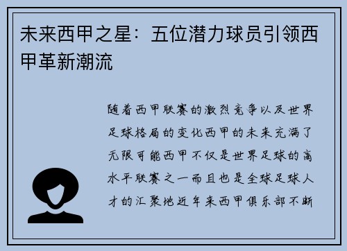 未来西甲之星：五位潜力球员引领西甲革新潮流