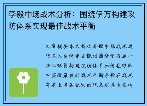 李毅中场战术分析：围绕伊万构建攻防体系实现最佳战术平衡