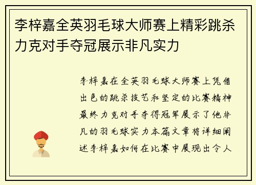 李梓嘉全英羽毛球大师赛上精彩跳杀力克对手夺冠展示非凡实力