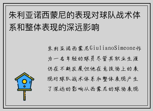 朱利亚诺西蒙尼的表现对球队战术体系和整体表现的深远影响
